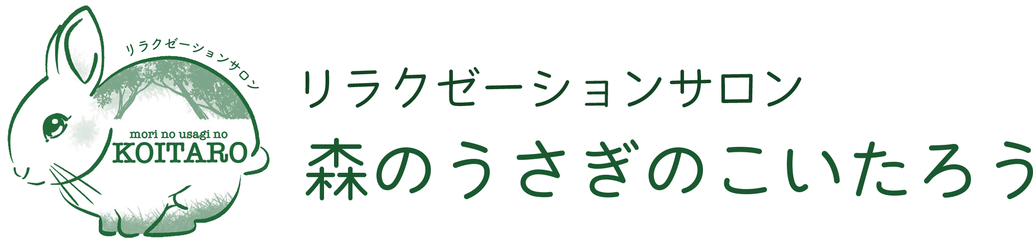 リラクゼーションサロン<br>森のうさぎのこいたろう